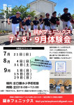 体験会2024年7~9月のお知らせ