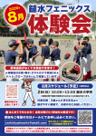 体験会2026年8月のお知らせ